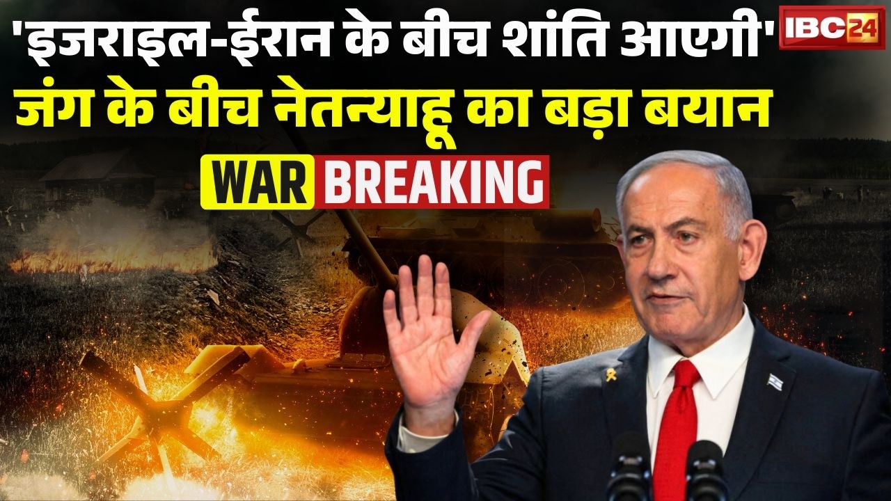 'Israel और Iran के बीच शांति आएगी' -जंग के बीच PM Netanyahu का बड़ा बयान | Middle East War Update