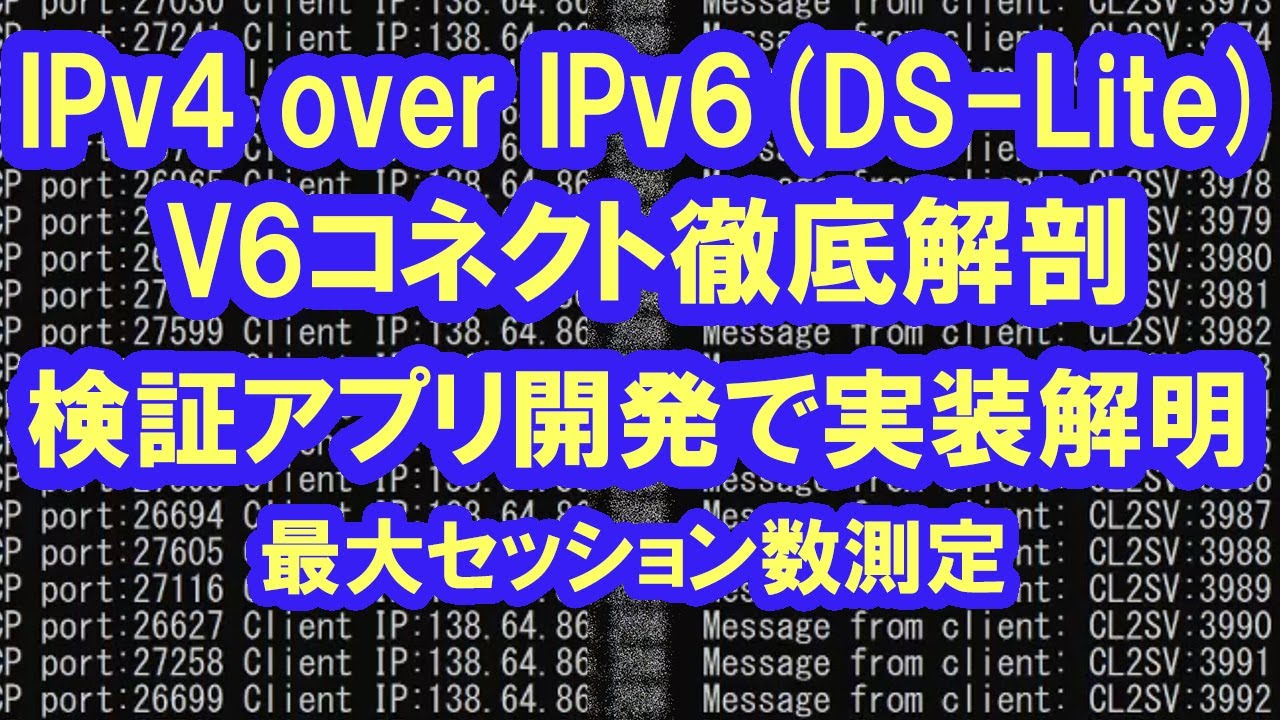 IPv4 over IPv6(DS-Lite)V6コネクト徹底解剖.最大TCPセッション数測定