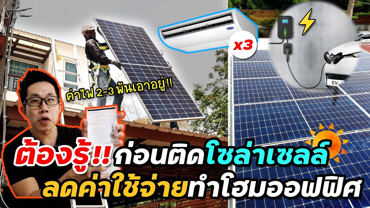 ติดโซล่าเซลล์ผลิตไฟใช้เอง!! เปิดแอร์ทั้งวัน เผื่อซื้อรถไฟฟ้า ค่าไฟลดแค่ไหน | 5,000 watt Solar cell