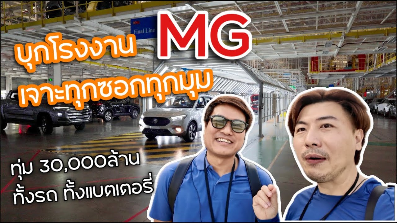 บุกโรงงาน SAIC MOTOR CP หรือ MG ชมไลน์การผลิต งานนี้ทุ่ม 30,000ล้าน ทั้งรถยนต์และแบตเตอรี่