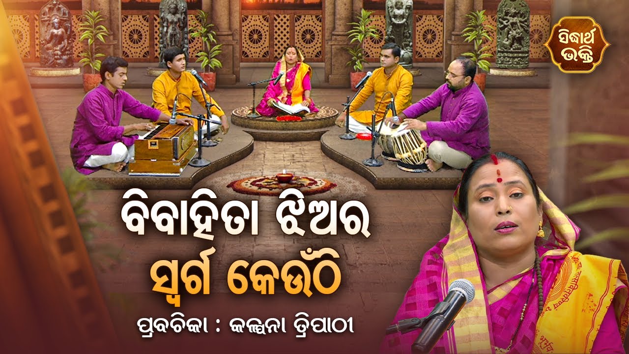 ବିବାହିତା ଝିଅର ସ୍ଵର୍ଗ କେଉଁଠି | SATYAPATHE GHENIJAO MATE | EP- 02 | Kalpana Tripathy | SIDHARTH BHAKTI