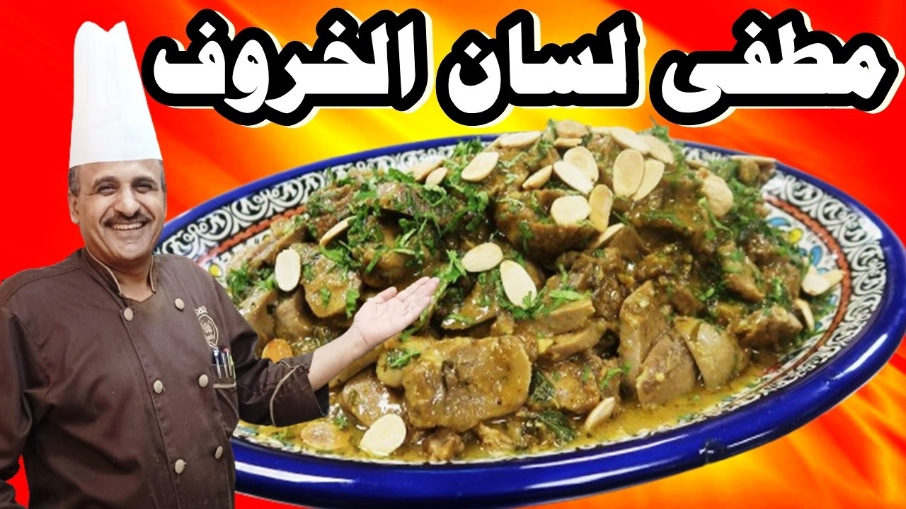 لسان الخروف مطفى بالثوم والليمون والزعتر طعم اكثر من رائع الشف ابوصيام