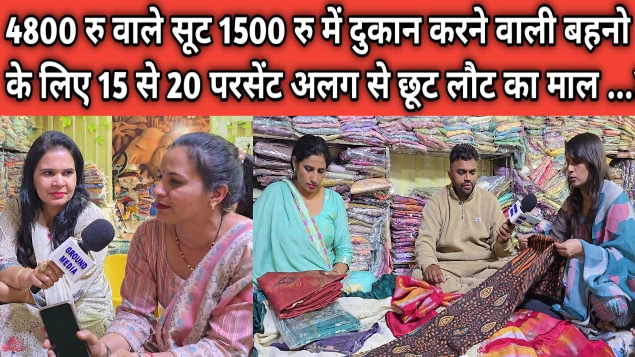 4800 रु वाले सूट 1500 रु में दुकान करने वाली बहनो के लिए 15 से 20 परसेंट अलग से छूट लौट का माल ...?