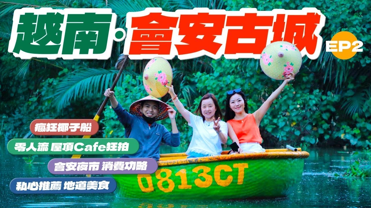 【越南】 🇻🇳峴港自由行｜會安古城｜🛶瘋狂椰子船｜ 冇人嘅屋頂Cafe狂影📸｜夜市劈價可以劈幾多？💰｜ 必食法包｜特色地道美食🍽️🧉 #越南 #會安 #vietnam #hoian
