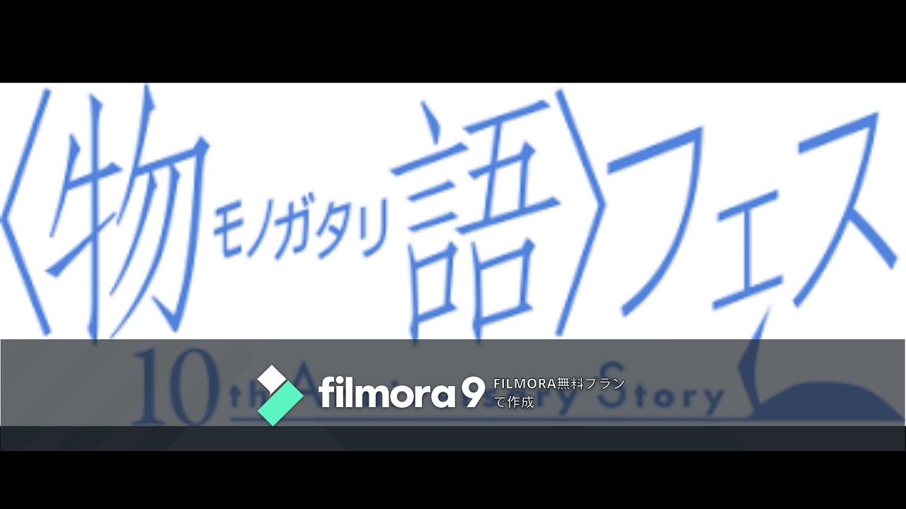 あとがたり　10th　Anniversary