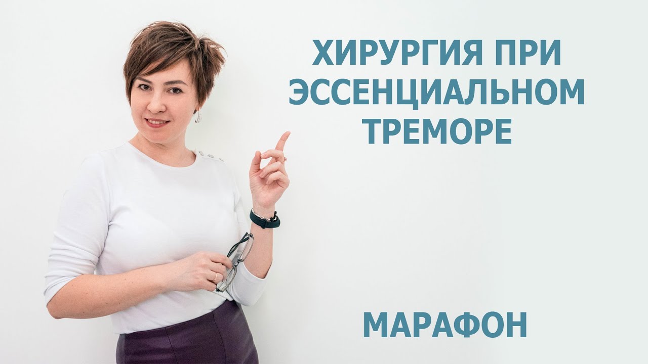 Хирургия при Эссенциальном треморе