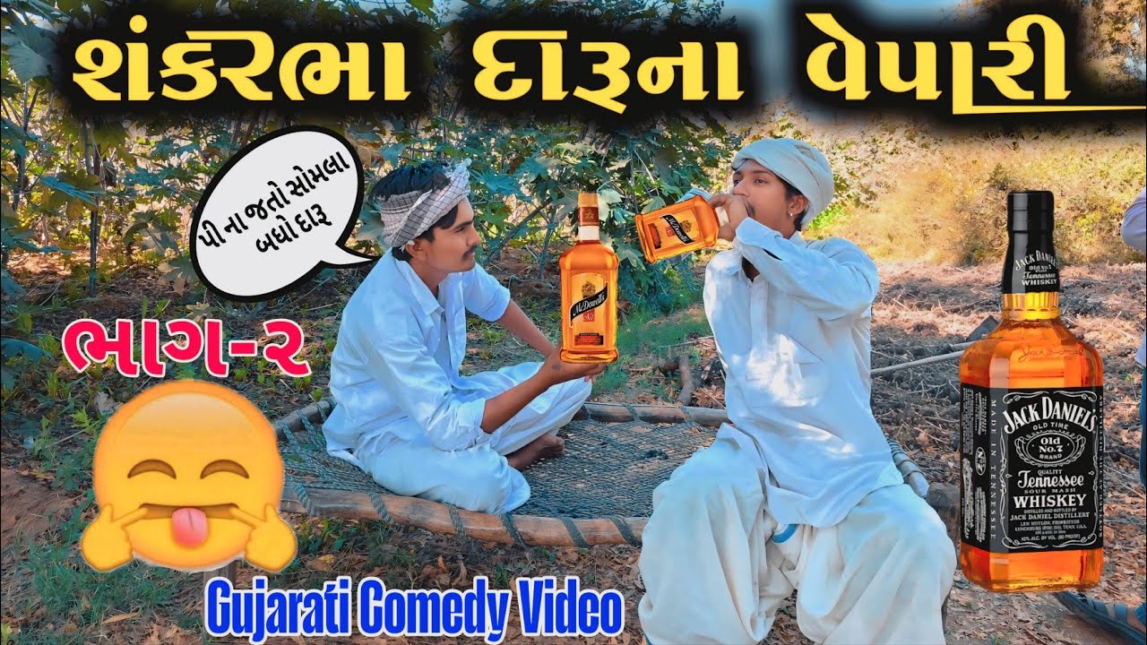 શંકરભા દારૂના વેપારી || ભાગ 2 || Gujarati Comedy Video || કોમેડી વિડિયો Ramapir Na Banka