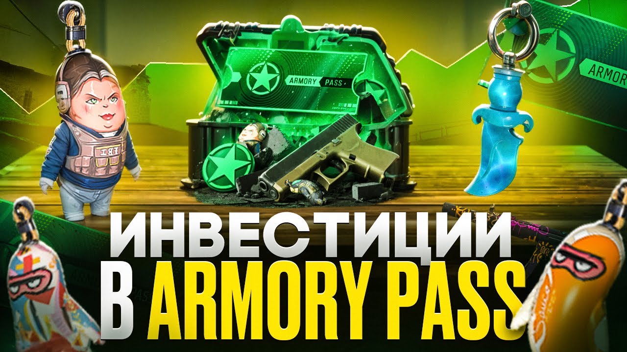Это Лучшие Инвестиции в Armory Pass Прямо Сейчас | Инвестиции в CS2