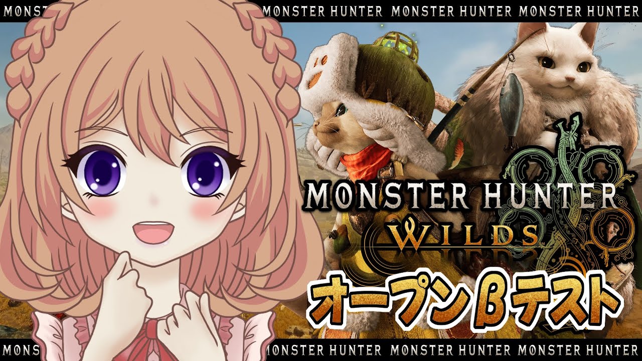 【モンハンワイルズ】オープンベータテスト 　キャラメイクとストーリー体験部分をやっていくよ！【VTuber/ひめしずか】