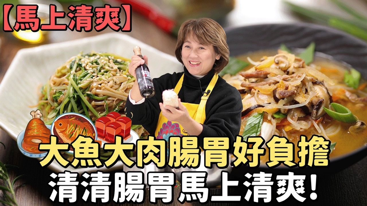 【馬上清爽】大魚大肉腸胃好負擔，清清腸胃馬上清爽！ | 蘿蔔絲米粉湯 | 素拌雙鮮 | Bamix | 瑞士金典鍋 | 瑞士休閒鍋 | 瑞康屋