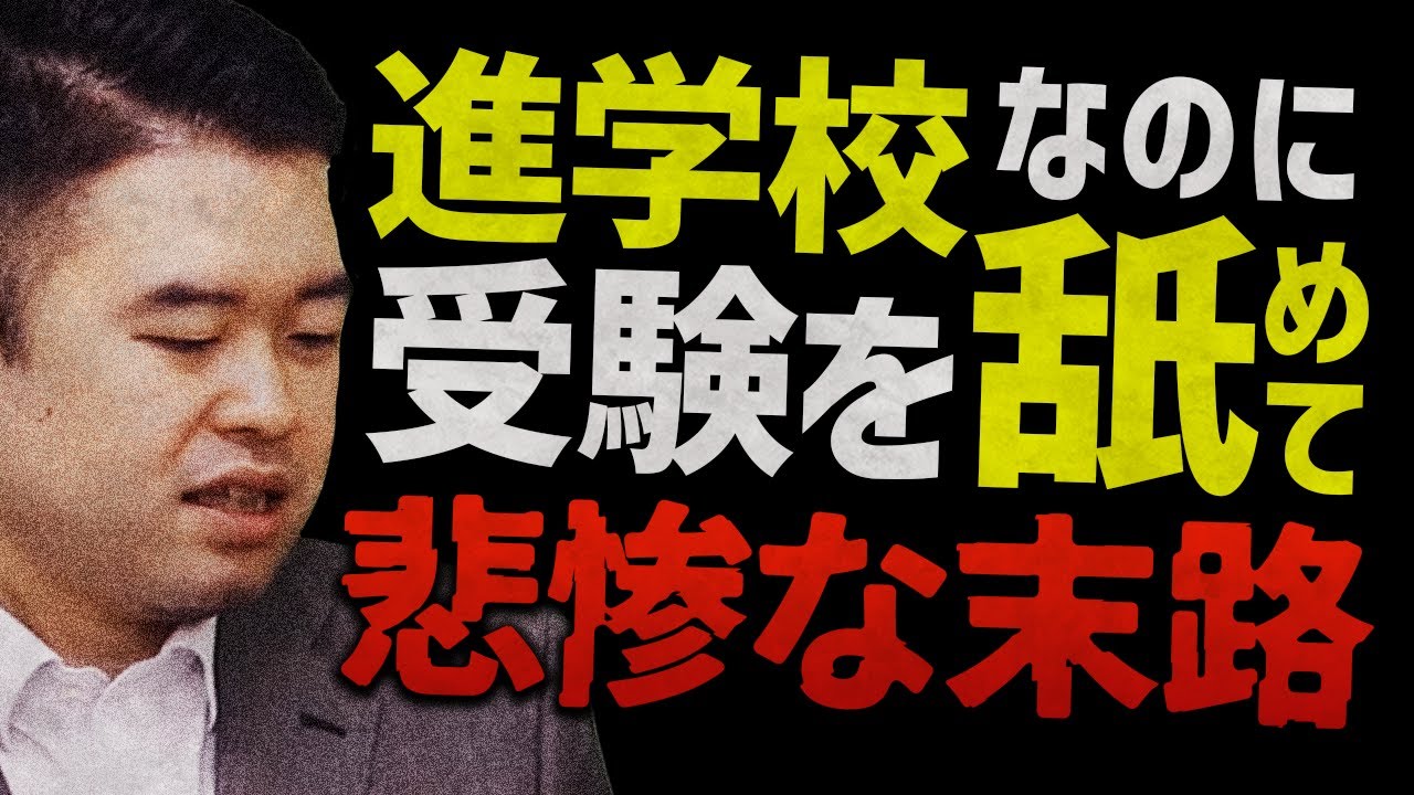 進学校で受験を舐めた生徒の末路