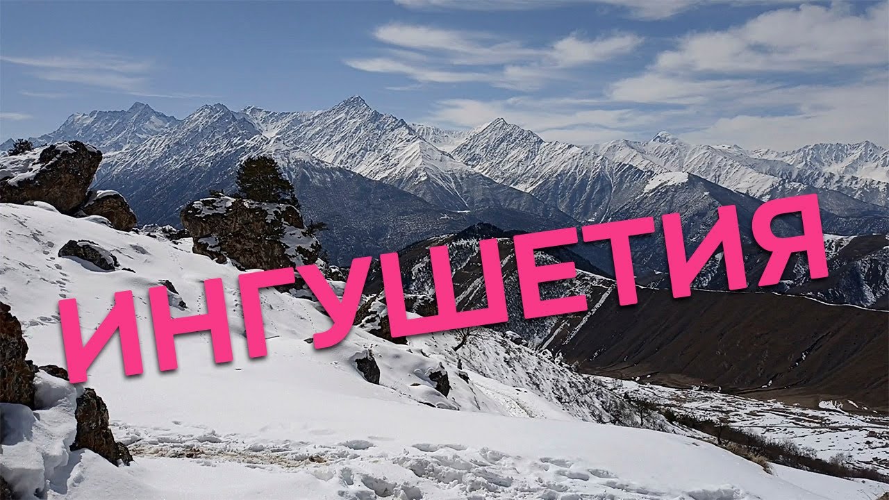 Ингушетия / Зоткингид