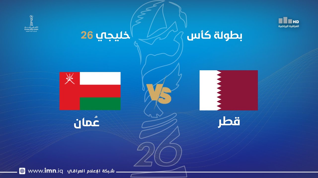 مباراة |  قطر VS عُمان | خليجي 26