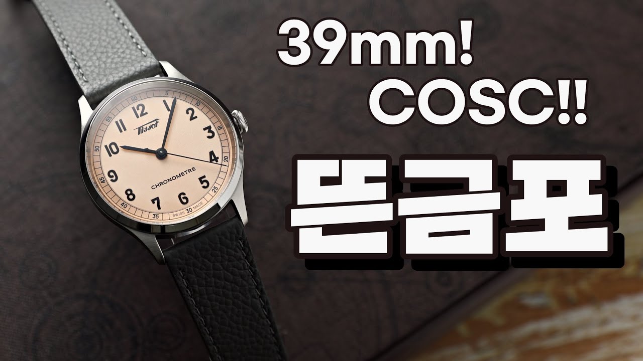티쏘 특: 매니아들이 좋아할 만한 건 광고를 안함, 티쏘 헤리티지 1938 COSC