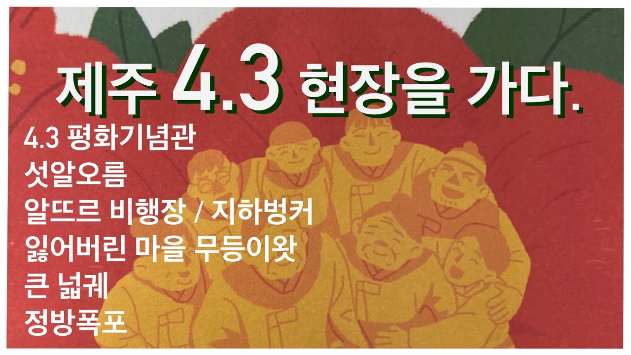 제주 4.3사건 유적지 다크투어