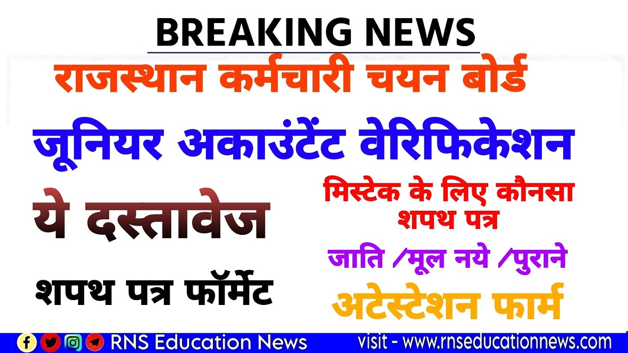 rsmssb Junior Accountant Document verification/कोनसे शपथपत्र, क्या कागजात/अटेस्टेशन फॉर्म/हस्तलिखित