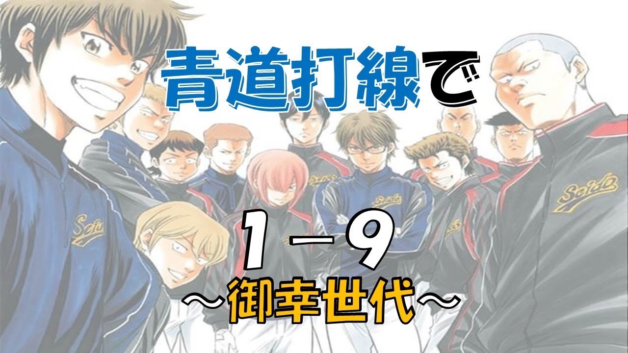 【応援歌】青道打線で1-9  (御幸世代)【ダイヤのA】