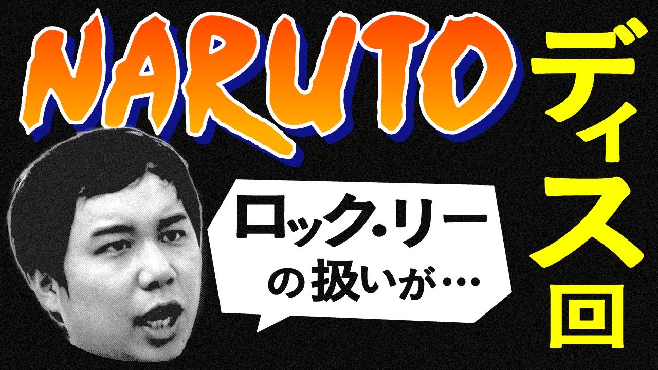 NARUTOのここが嫌い!!愛が強過ぎてロック・リーの扱いが許せない!!【霜降り明星】