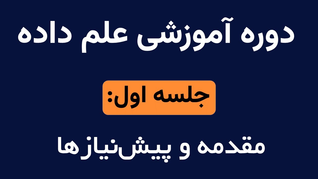 آموزش علم داده(Data Science) - جلسه اول | Introduction