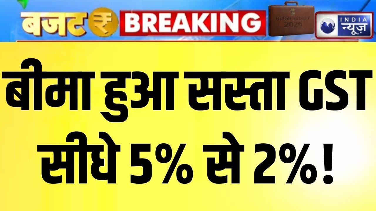 Budget 2026 TAX: Accident बीमा में GST 5 से 2% हुआ | Nirmala Sitharaman Speech | Breaking News