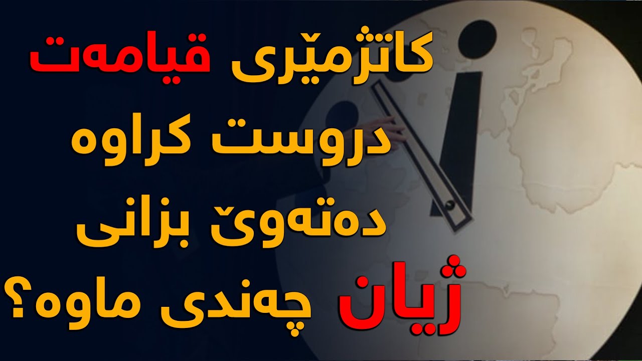 كاتژمێری قیامەت دروست كراوە، ئایا دەزانی ژیانی مرۆڤایەتی چەندی ماوە بە كۆتا بێت؟
