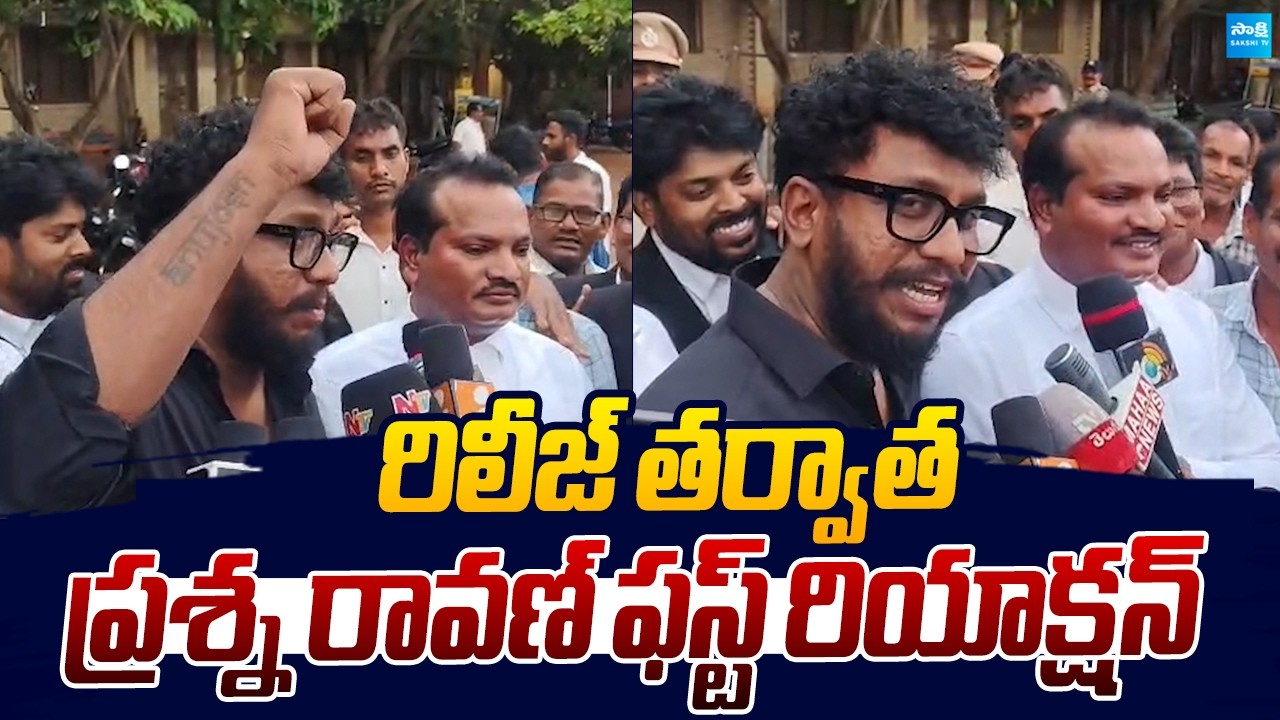 Prashna Ravan First Reaction After Release From Jail |@SakshiTVLIVE