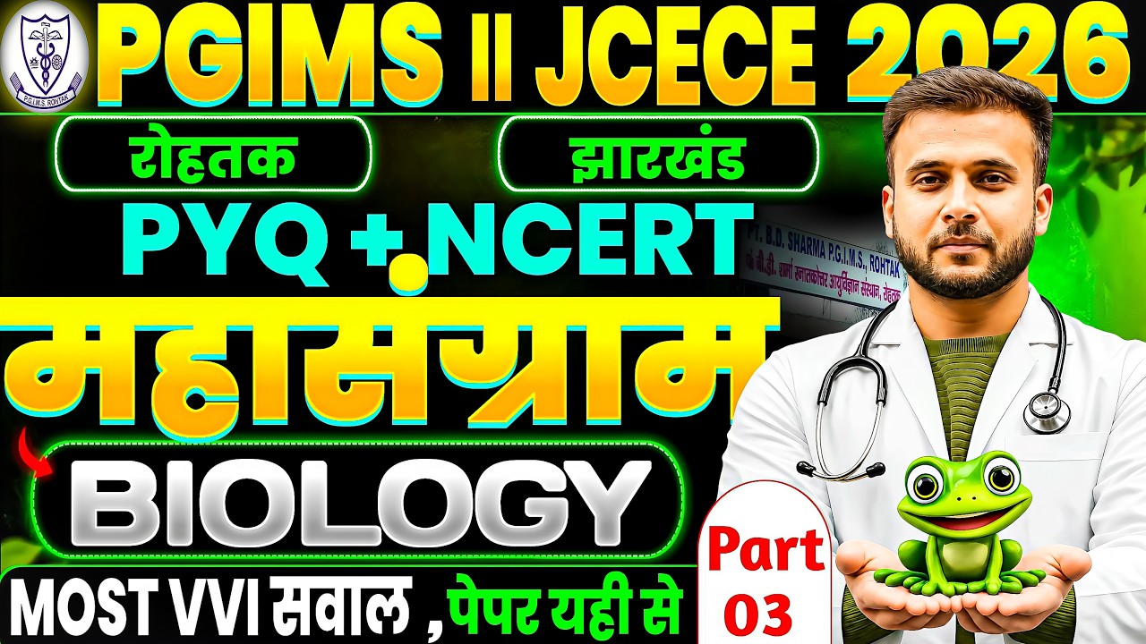 PGIMS ROHTAK // JCECE 2026 || BIOLOGY MARATHON || 10000+ MOST VVI MCQ || PYQ + NCERT || ONE SHOT