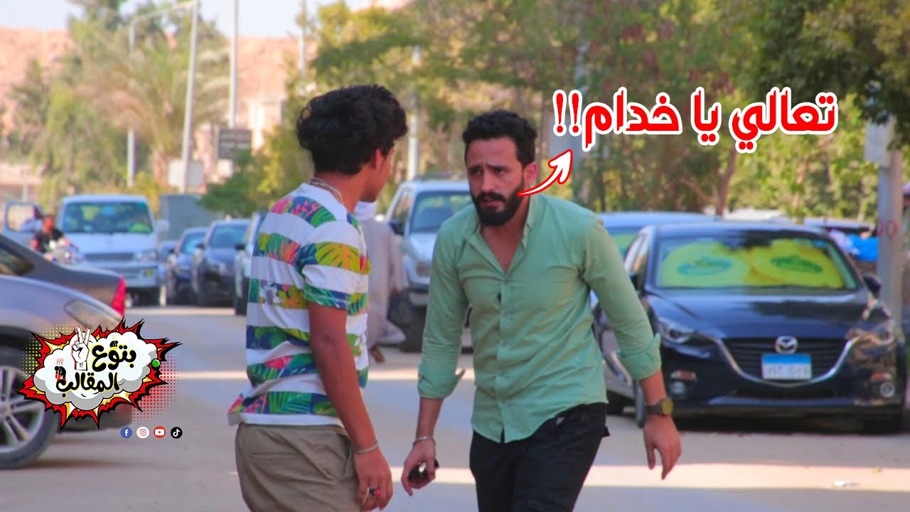 وقف واحد وقله تعالي اشتغل خدام عندي - اجرأ شابين في مصر Egyptian Prank