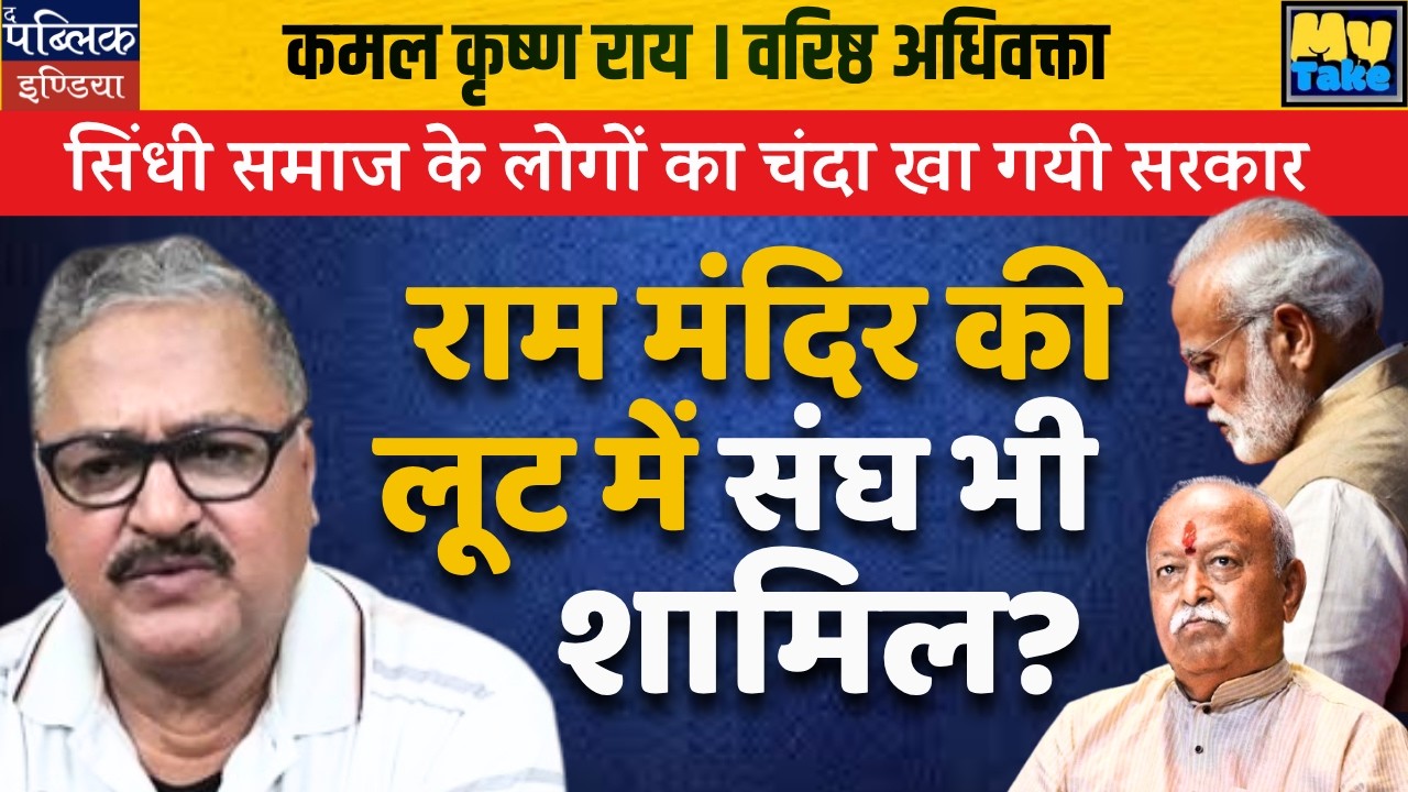 Govt Accused of Swallowing Sindhi Donations; RSS Named in Ram Mandir Fund Loot?