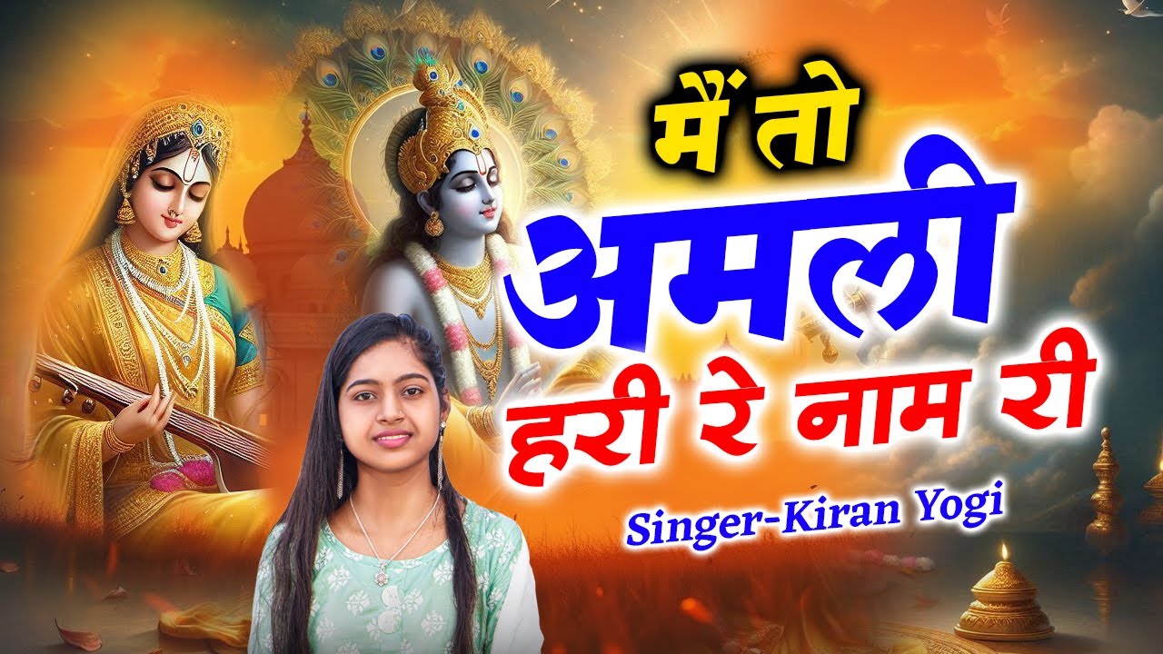 Me To Amali Hari Nam Ri / मैं तो अमली हरी रे नाम री / Meera Bai Bhajan / Rajasthani  #viralvideo