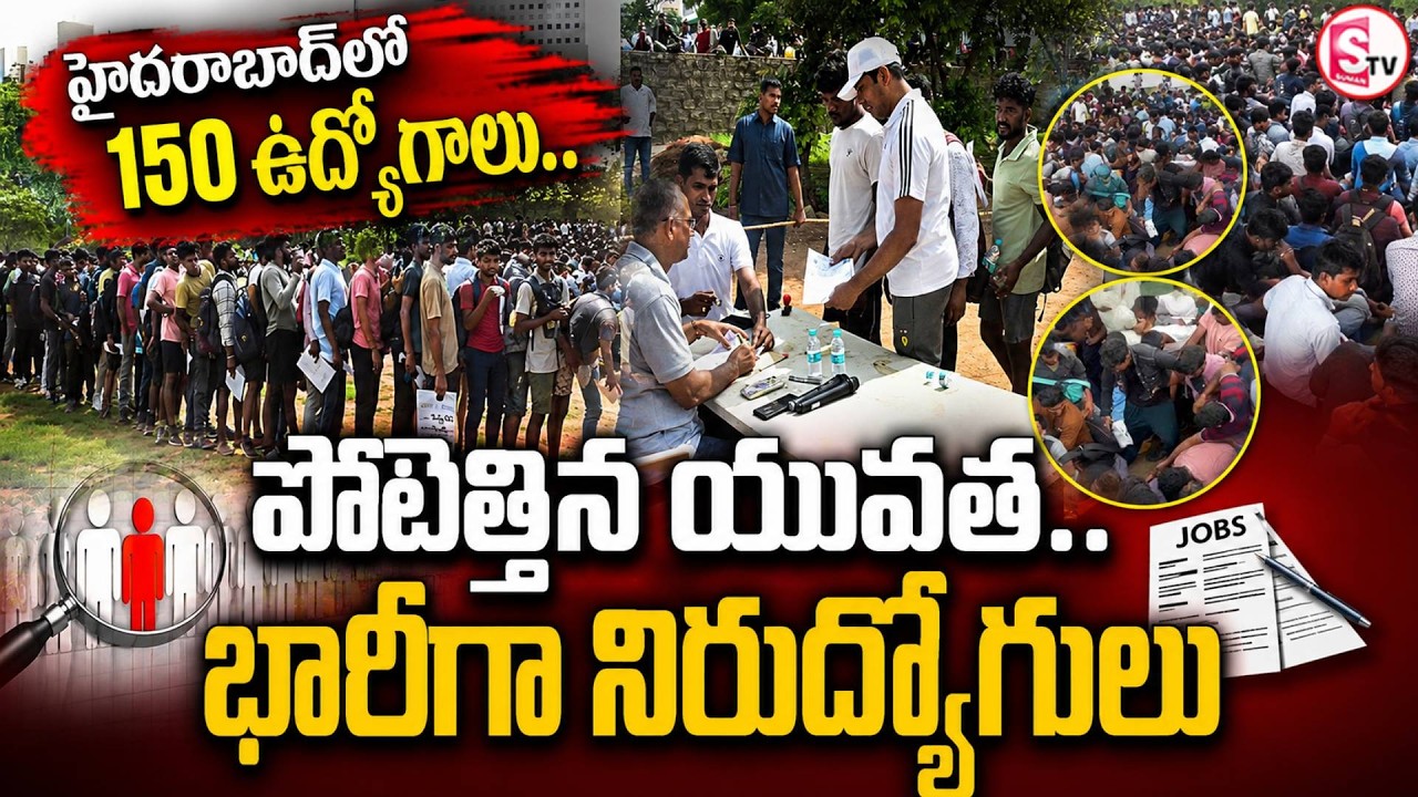 హైడ్రా జాబ్స్ కోసం జనమే జనం.. | Telangana Jobs | HYDRAA Jobs 2026 | Huge Crowd | 150 Jobs at HYDRAA.