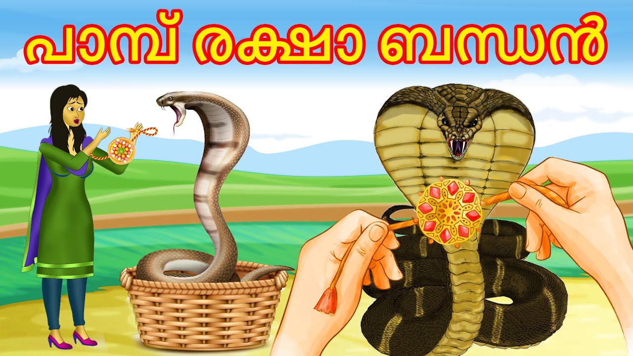 പാമ്പ് രക്ഷാ ബന്ധൻ  | Malayalam Story | Cartoon Malayalam | Malayalam Katha | Malayalam Cartoon