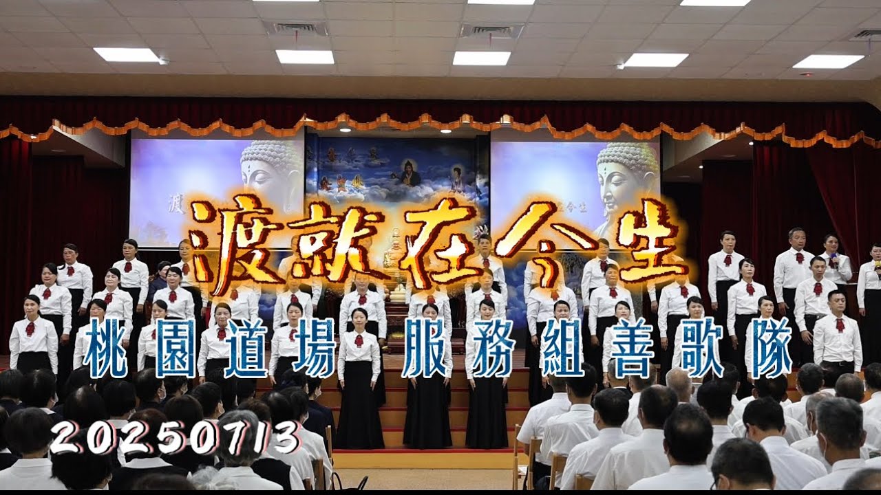 20250713 渡就在今生｜服務組善歌隊｜年中檢視｜發一崇德｜桃園道場｜善歌｜一貫道｜感謝天恩師德｜