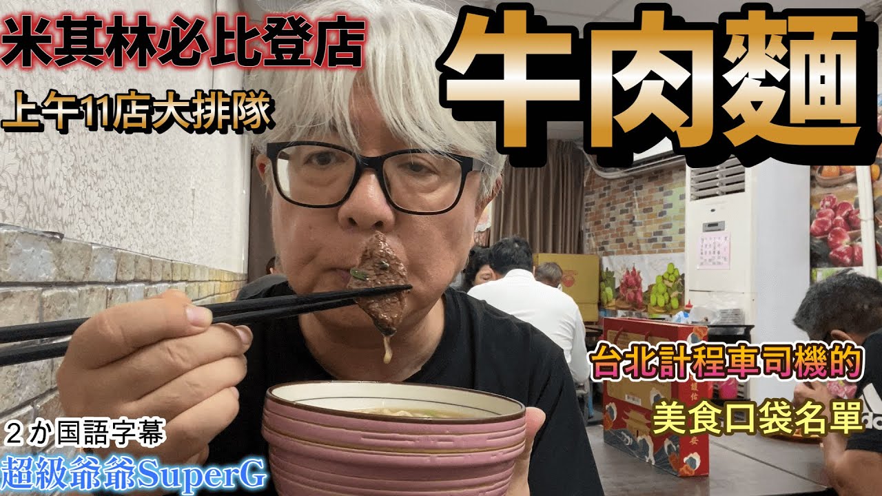 必比登推薦,台北的廖家牛肉麵,上午11店前去已經十幾個人排隊.計程車司機的口袋名單