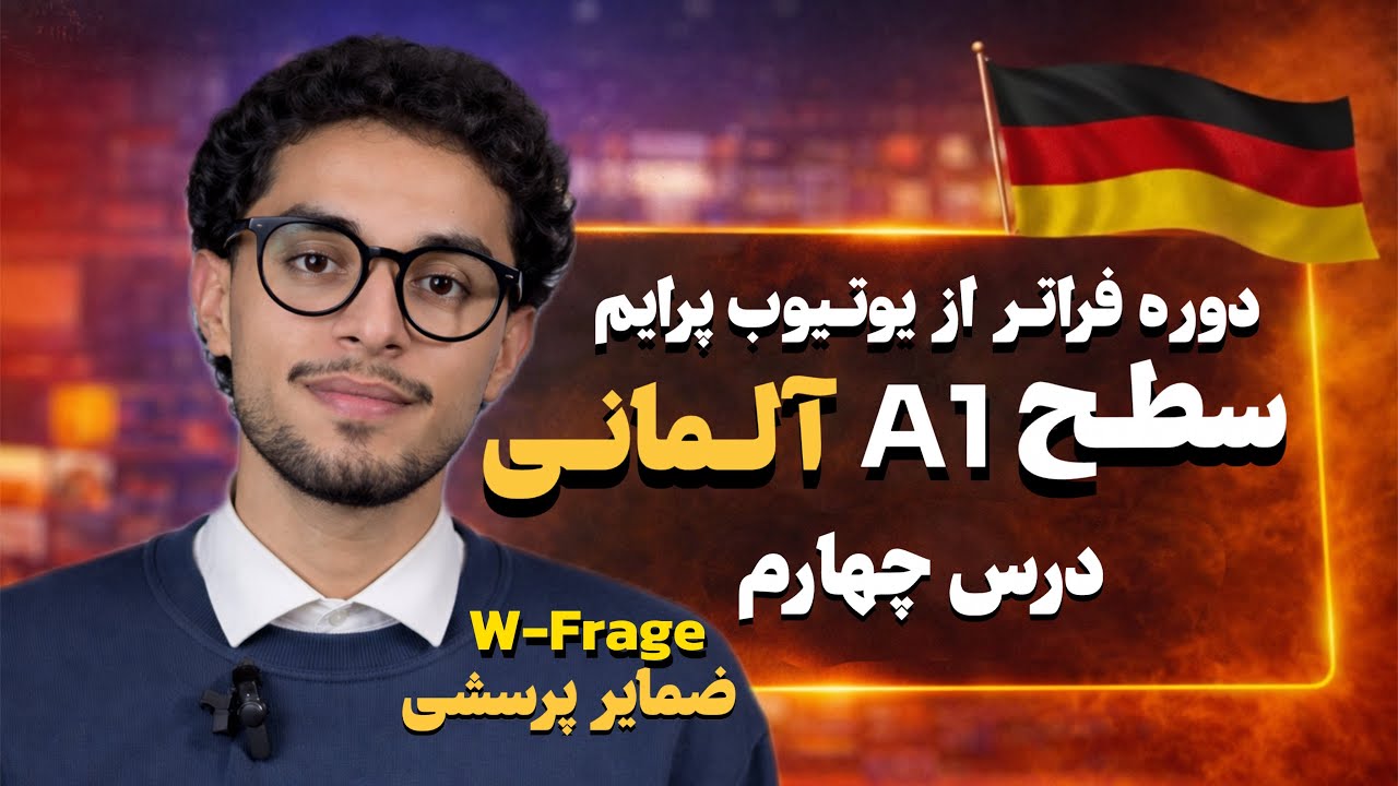 درس ۴ سطح A1 زبان آلمانی | w-Frage کامل | دوره فراتر از یوتیوب پرایم آلمانی