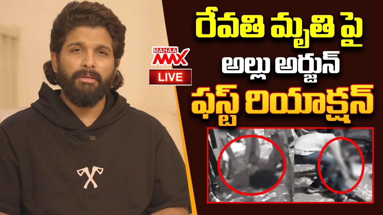 LIVE 🔴: Icon Star Allu Arjun First Reaction on Sandhya Theater Issue #pushpa2 | Mahaa Max