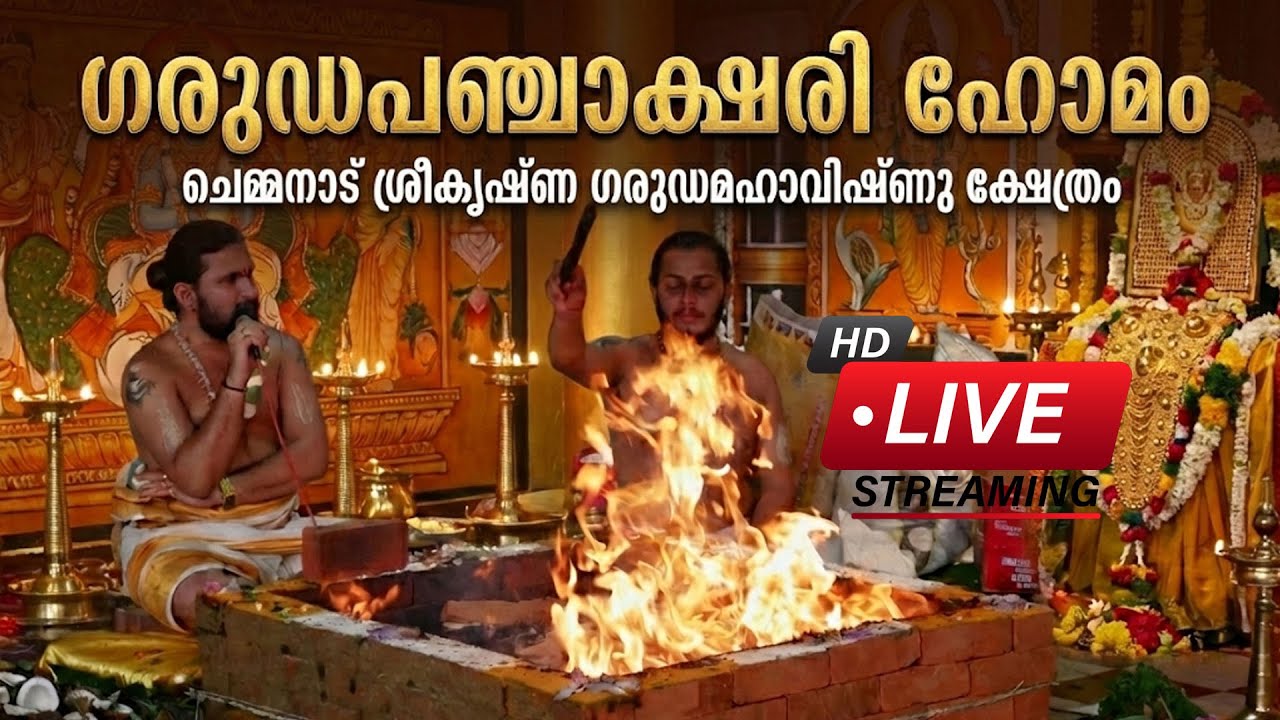 🔴 Live -- ഗരുഡപഞ്ചാക്ഷരി ഹോമം |ചെമ്മനാട് ശ്രീകൃഷ്ണ ഗരുഡ മഹാവിഷ്ണുക്ഷേത്രം