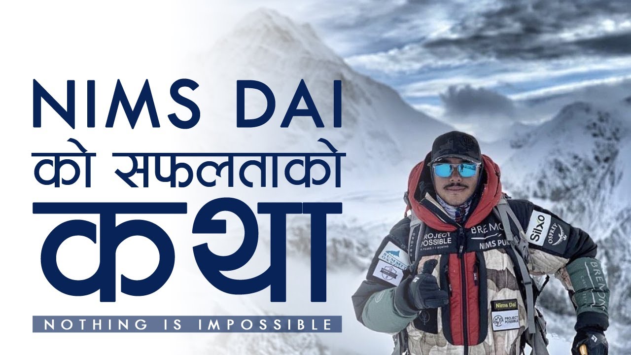 14 PEAKS NOTHING IS IMPOSSIBLE || Nims Dai - Nirmal Purja || को हुन  त Nims dai #nepali #nepalinews
