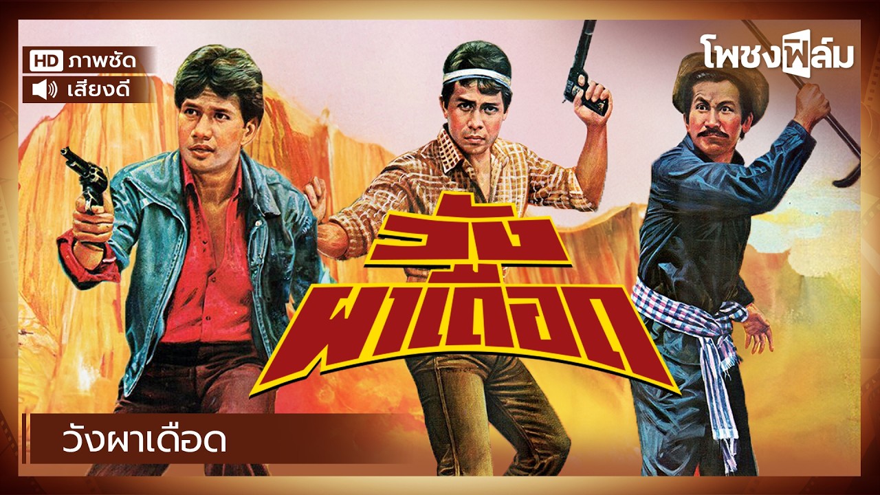 วังผาเดือด (2525) - หนังไทยเก่า เต็มเรื่อง【โพชงฟิล์ม Pochong Film】