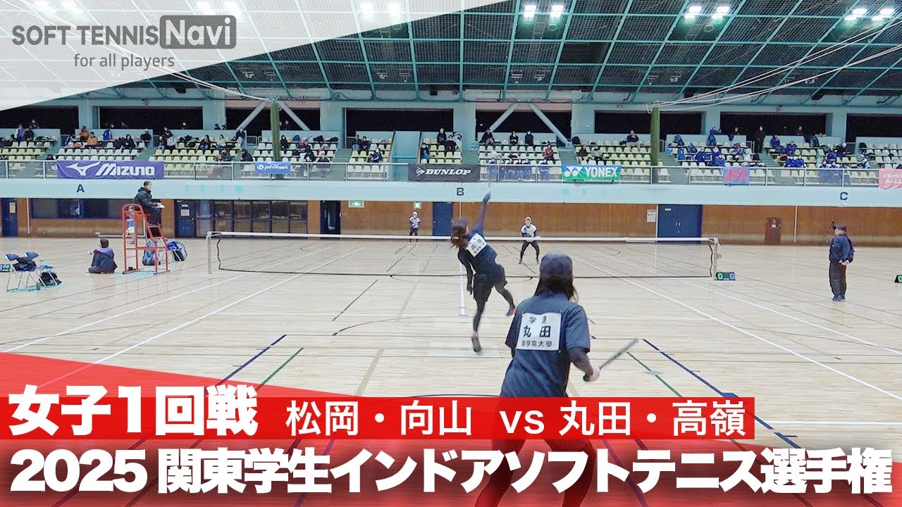 2025関東学生ソフトテニスインドア選手権大会 女子1回戦 松岡・向山 (日本体育大学)vs丸田・高嶺 (國學院大學)