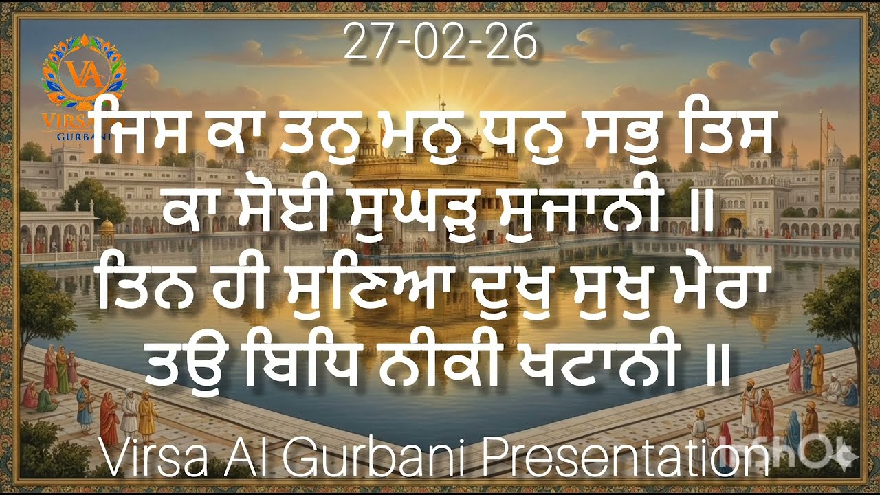 27 Feb 2026  ।  Hukamnama from Sri Darbar Sahib In Shabad Kirtan style presentation 🙏 
