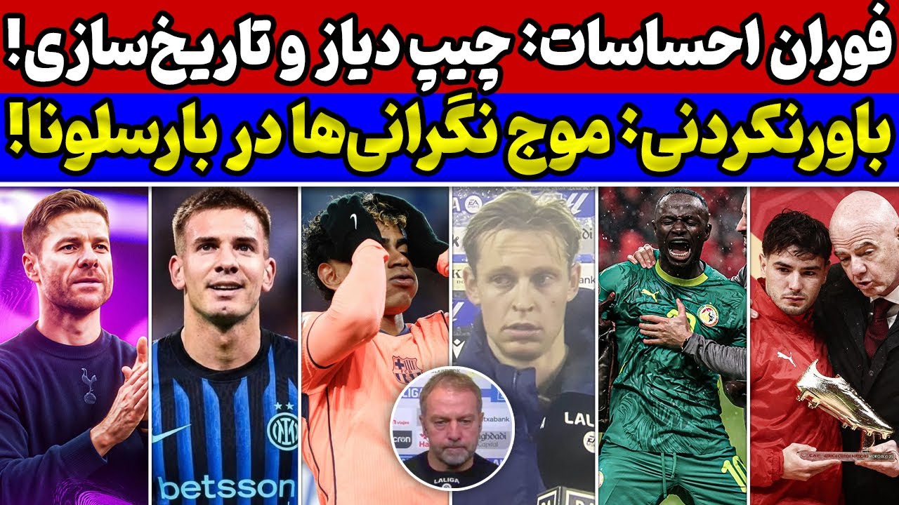 بازی جنجالی بارسا و داوری زشت🔥تصمیم مهم رئال🚨ژابی در تاتنهام😱تاریخ سازی سنگال و اشتباه دیاز در فینال