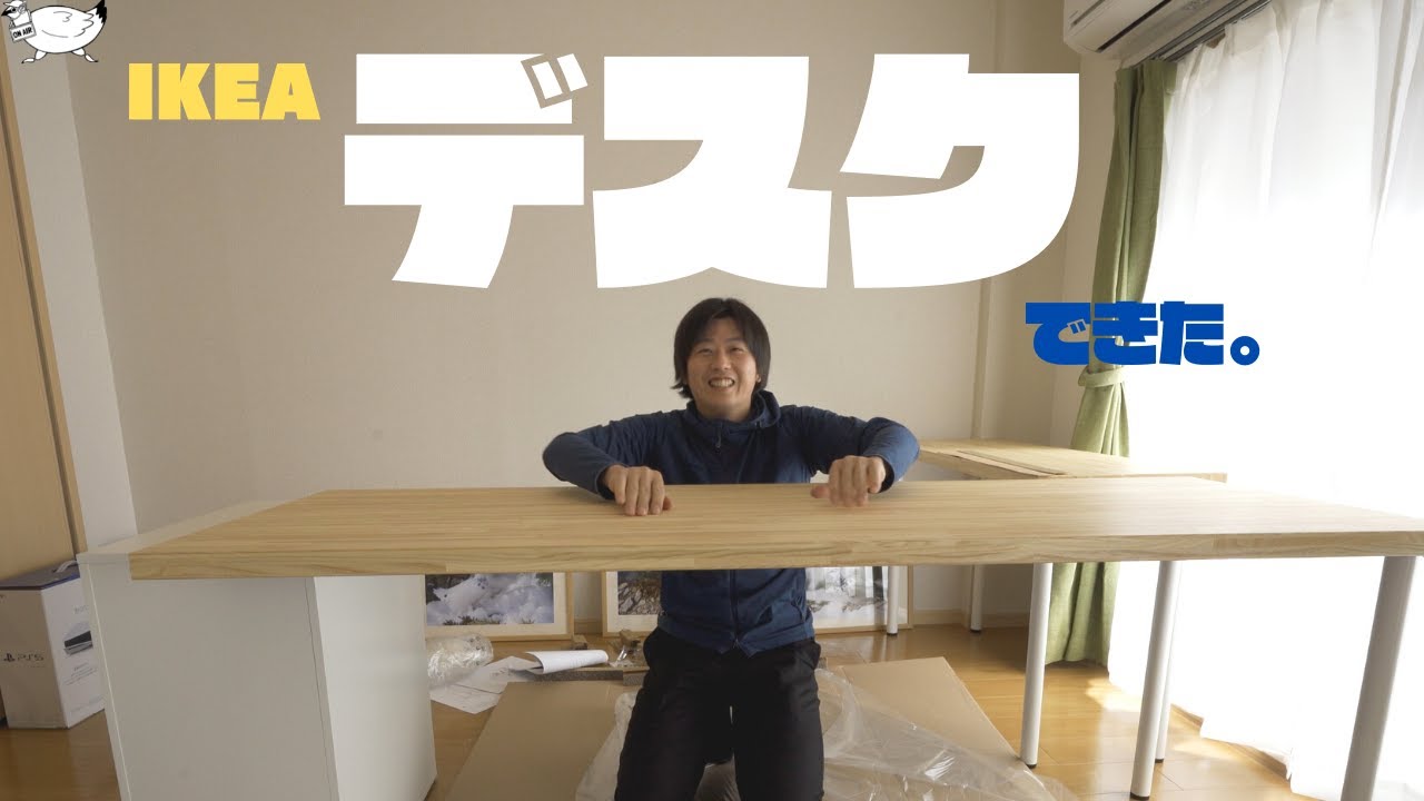 【Vlog】No.002 定番IKEAのテーブルトップ（ピンナルプ）でデカいL字デスクを作る。
