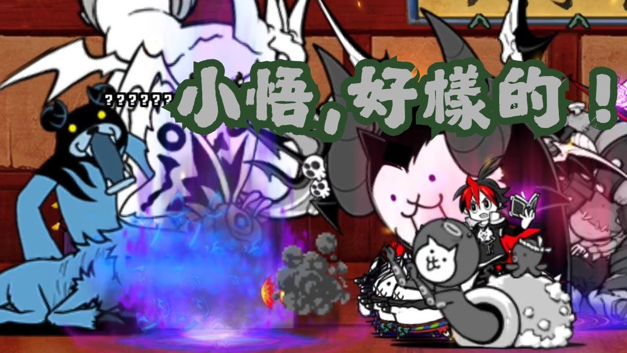 【貓咪大戰爭】極排行會場-鬥爭本能大會 善攻道場 1774370分 3%  （使用52等沙卡特貓）