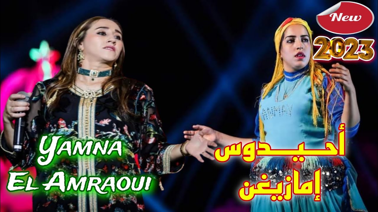 Yamna El Amraoui -Tahidoust Atlas [ Video 2023 Officiel ] أفضل تحيدوست أطلسية يامنة العمراوي