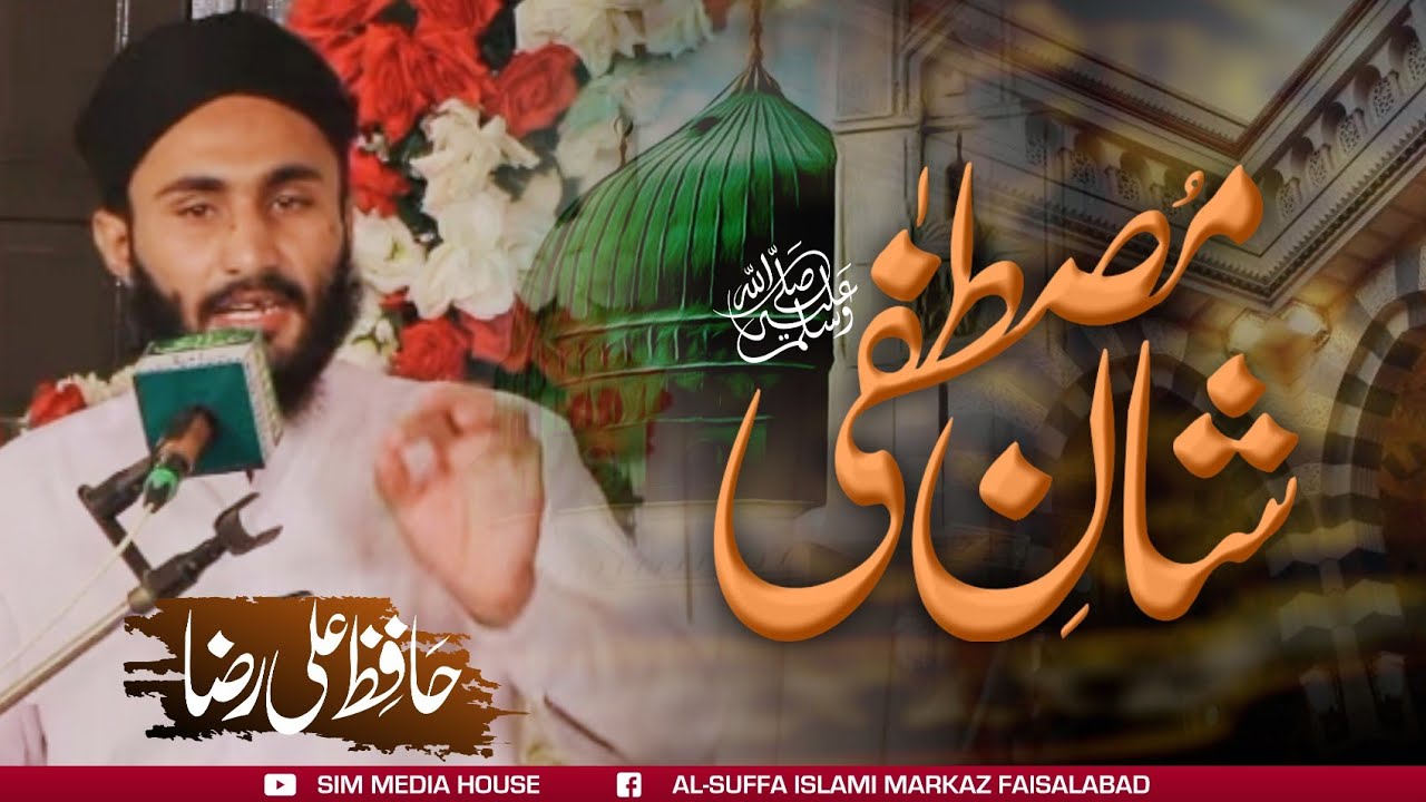 Shan e Mustafa | شان مصطفی | Amazing Urdu Speech | اردو تقریر | Hafiz Ali Raza 