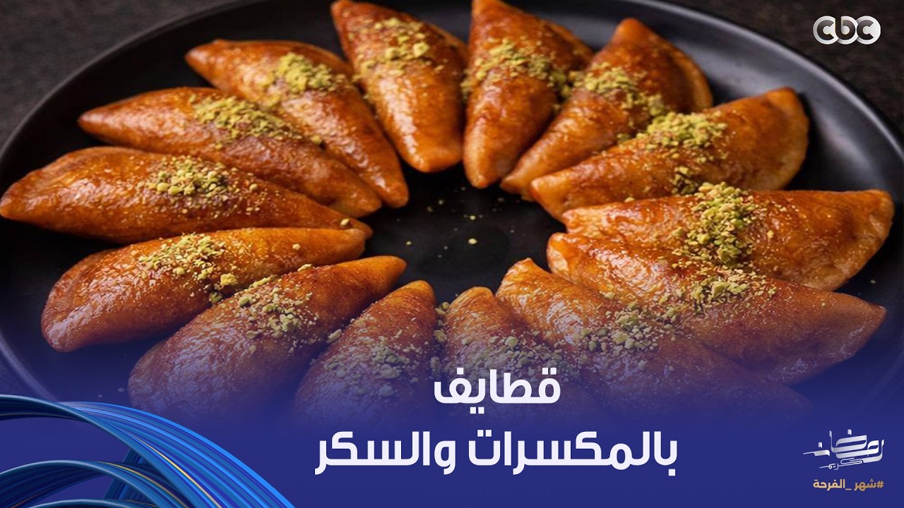 طريقة لعمل قطايف بالمكسرات والسكر هترفع راسك في أي عزومة من إيدين الشيف نجلاء الشرشابي