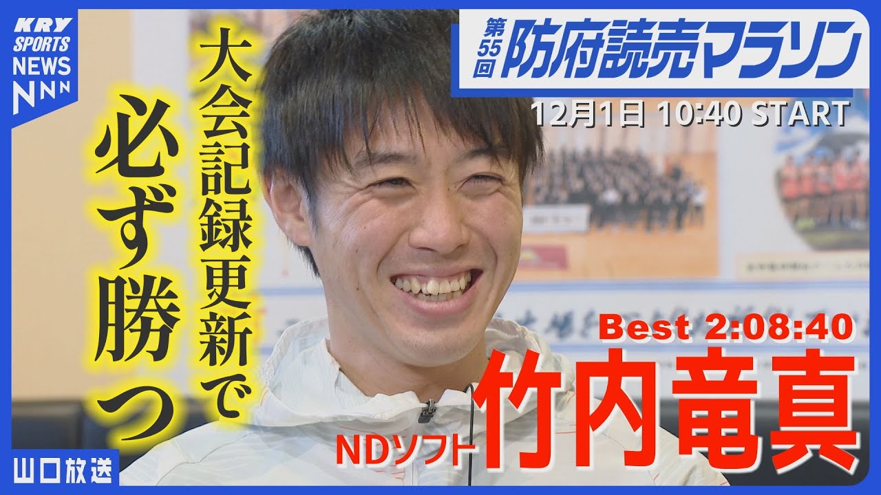 【竹内竜真】優勝を掴む挑戦！リベンジに燃える防府読売マラソン2024
