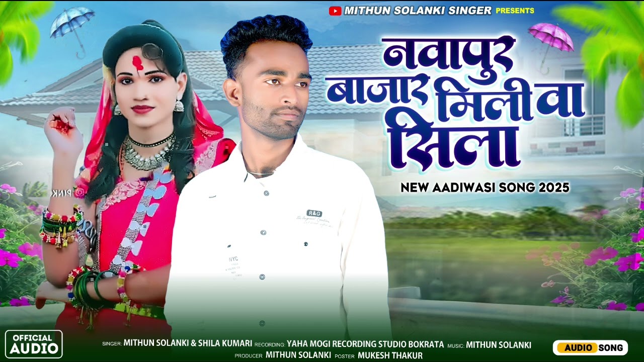 💞नवापुर बाजार मिली वा 💞 Siper Dhomaka Premi Rodali 2025 Singer Mithun Solanki & Shila kumari