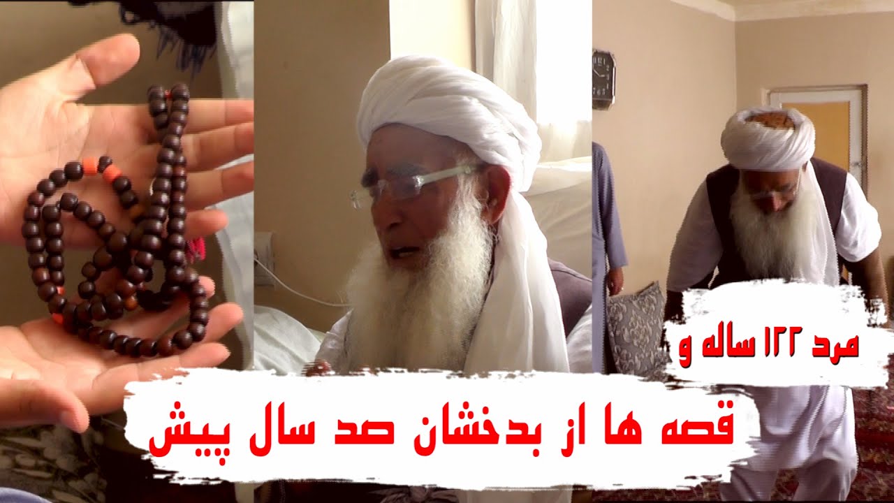 مرد 122 ساله که از صد سال قبل قصه های بدخشان را میکند.
